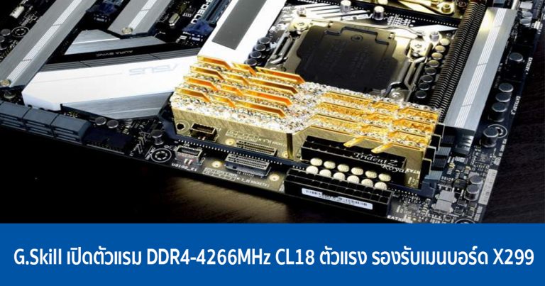 G.Skill เปิดตัวแรม DDR4-4266MHz CL18 ตัวแรง รองรับเมนบอร์ด X299