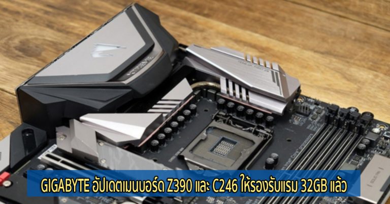 GIGABYTE อัปเดตเมนบอร์ด Z390 และ C246 ให้รองรับแรม 32GB แล้ว