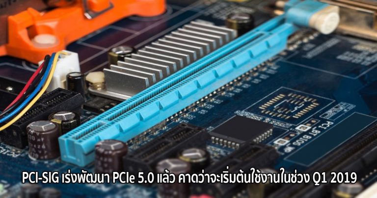 PCI-SIG เร่งพัฒนา PCIe 5.0 แล้ว คาดว่าจะเริ่มต้นใช้งานในช่วง Q1 2019