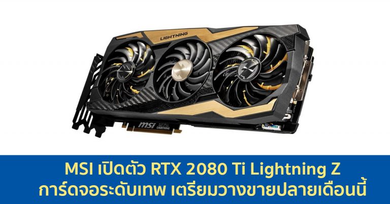 MSI เปิดตัว RTX 2080 Ti Lightning Z การ์ดจอระดับเทพ เตรียมวางขายปลายเดือนนี้