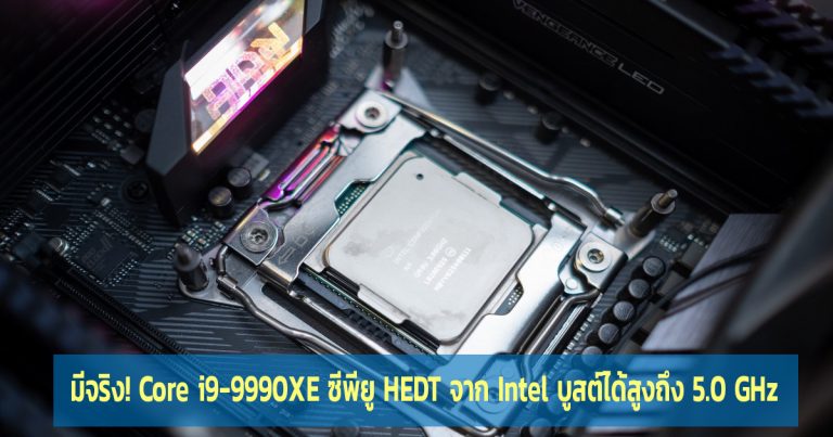 มีจริง! Core i9-9990XE ซีพียู HEDT จาก Intel บูสต์ได้สูงถึง 5.0 GHz