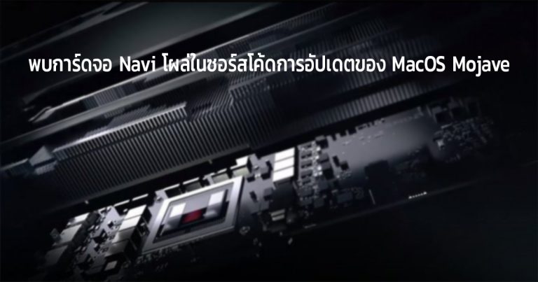 พบการ์ดจอ AMD Navi โผล่ในซอร์สโค้ดการอัปเดตของ MacOS Mojave