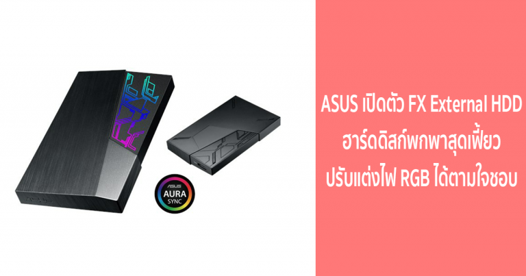 ASUS เปิดตัว FX External HDD ฮาร์ดดิสก์พกพาสุดเฟี้ยว ปรับแต่งไฟ RGB ได้ตามใจชอบ