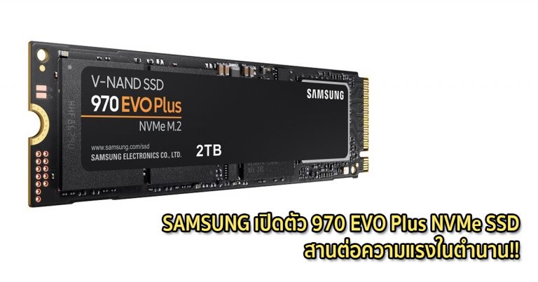 SAMSUNG เปิดตัว 970 EVO Plus NVMe SSD สานต่อความแรงในตำนาน!!