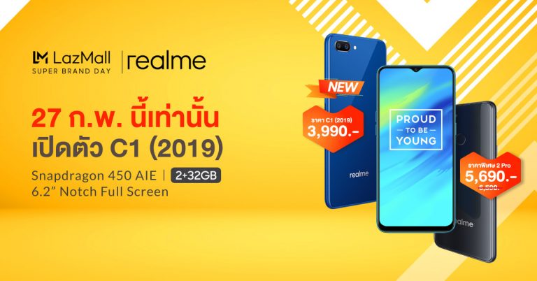 realme Super Brand Day ครั้งแรกในแคมเปญสุดพิเศษพร้อมเปิดตัว realme C1(2019) ผ่านทางหน้าร้านใน Lazada