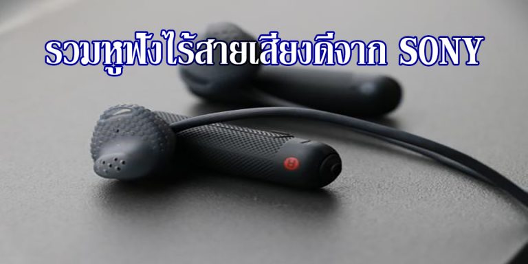 เทรนด์นักวิ่งกำลังมา! รวมหูฟังไร้สายเสียงดีจาก SONY วิ่งไป ฟังเพลงไป สำหรับคนออกกำลังกายโดยเฉพาะ