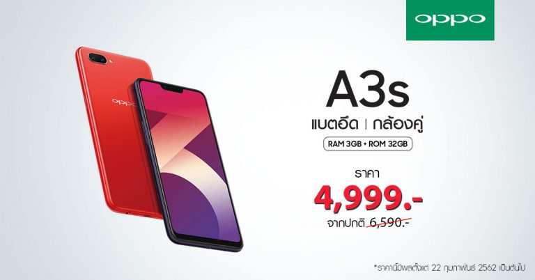 แรงต่อเนื่อง ฉุดไม่อยู่กับ OPPO A3s 3+32GB ปรับราคาเหลือเพียง 4,999 บาท