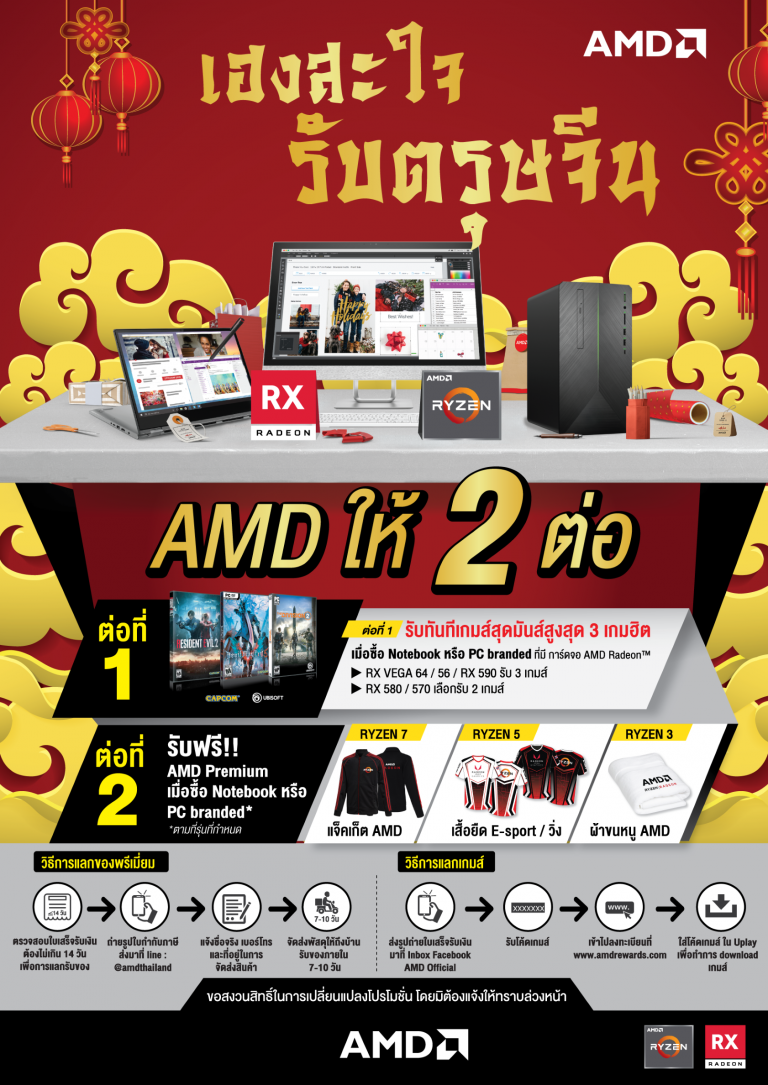 PR : AMD ต้อนรับเทศกาลตรุษจีนให้โชค 2 ต่อ ตั้งแต่วันนี้ถึง 31 มีนาคม ศกนี้