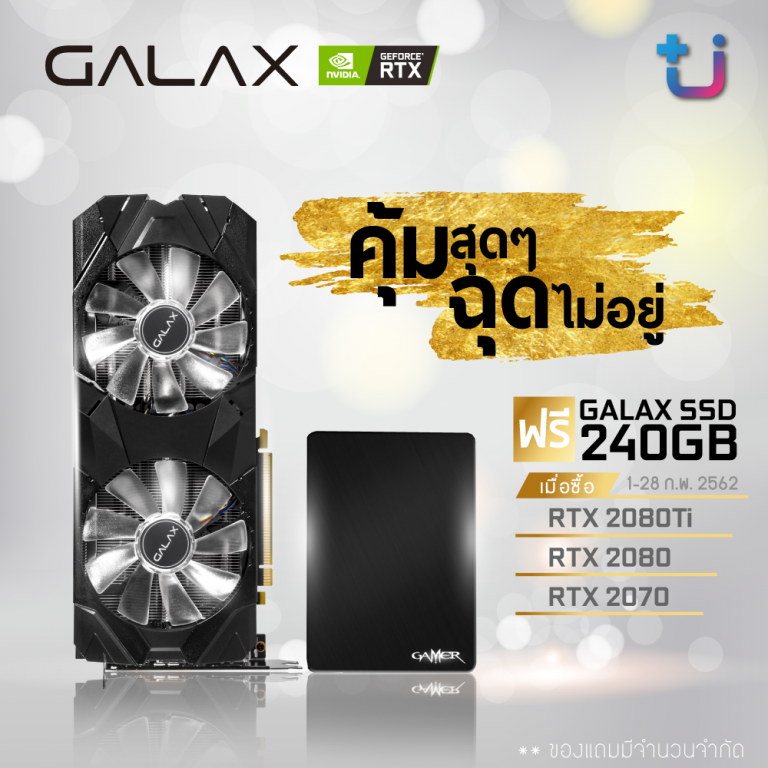PR : GALAX ขอเสนอโปรโมชั่นคุ้มสุดๆ สำหรับเกมเมอร์ เมื่อซื้อการ์ดจอ RTX 2080 TI, 2080 และ 2070 sereis รับฟรี SSD GALAX V 240GB กันเลย….