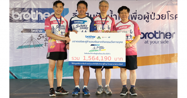บราเดอร์ จัดวิ่งการกุศล “Brother Run &amp; Share วิ่งฝันปันน้ำใจ เพื่อผู้ป่วยโรคมะเร็ง ครั้งที่ 5”  มอบเงิน 1,564,190 บาท สมทบทุนมูลนิธิรามาธิบดี ช่วยผู้ป่วยโรคมะเร็ง