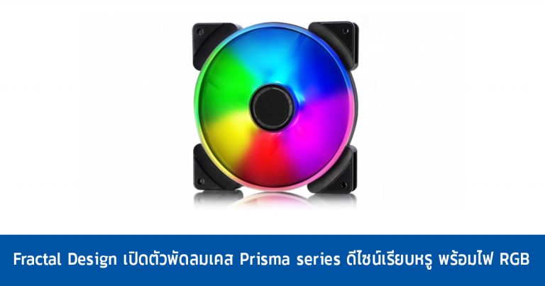 Fractal Design เปิดตัวพัดลมเคส Prisma series ดีไซน์เรียบหรู พร้อมไฟ RGB