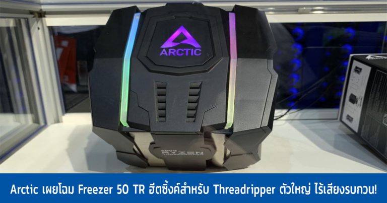 Arctic เผยโฉม Freezer 50 TR ฮีตซิ้งค์สำหรับ Threadripper ตัวใหญ่ ไร้เสียงรบกวน!
