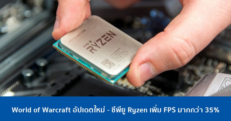 World of Warcraft อัปเดตใหม่ สำหรับซีพียู Ryzen เพิ่ม FPS มากกว่า 35%