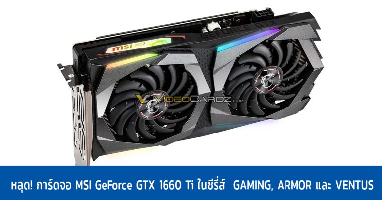 หลุด! การ์ดจอ MSI GeForce GTX 1660 Ti ในซีรี่ส์  GAMING, ARMOR และ VENTUS