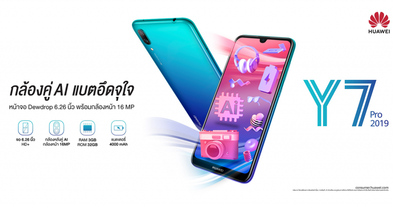 HUAWEI Y7 Pro 2019 สมาร์ทโฟนกล้องหลังคู่ AI แบตสุดอึด หน้าจอไร้ขอบแบบหยดน้ำ  สเปคแรง ในราคาเพียง 4,990 บาท วางขายแล้ววันนี้ทั่วประเทศ!