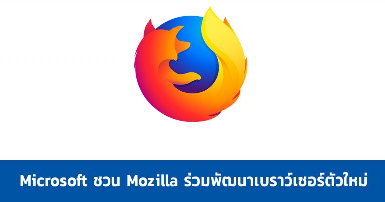 Microsoft ชวน Mozilla ร่วมพัฒนาเบราว์เซอร์ตัวใหม่ หลัง FireFox มีจำนวนผู้ใช้ลดลง