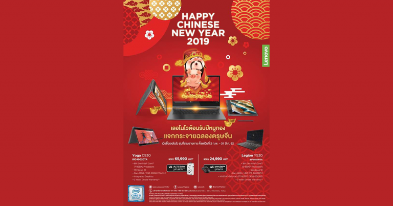 เลอโนโว จัดโปรพิเศษฉลองปีหมูทอง พร้อมรับของสมนาคุณมากมาย ตั้งแต่วันนี้ – 31 มีนาคม 2562