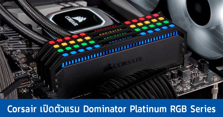 Corsair เปิดตัวแรม Dominator Platinum RGB Series สวยงาม ทนทาน สำหรับเหล่าเกมเมอร์!!