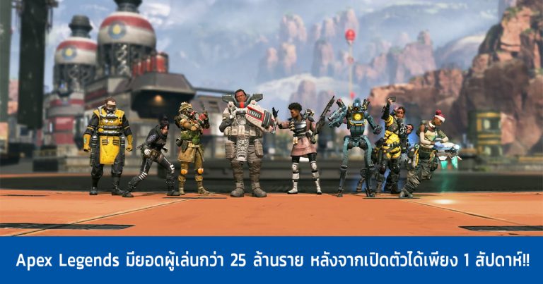 Apex Legends มียอดผู้เล่นกว่า 25 ล้านราย หลังจากเปิดตัวได้เพียง 1 สัปดาห์!!