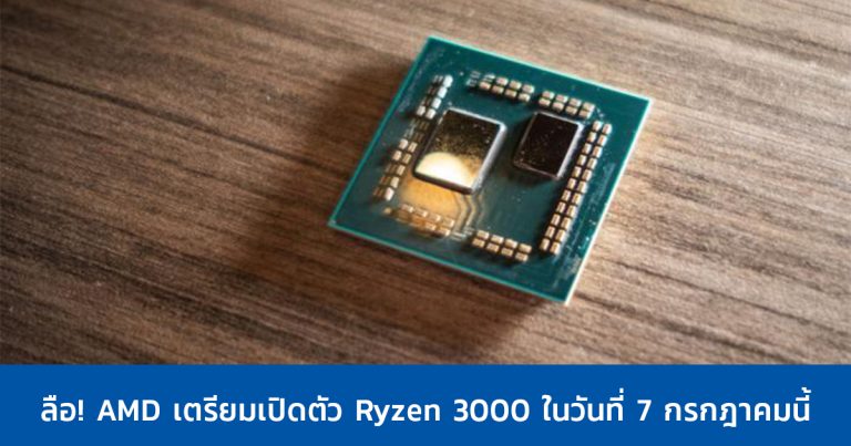 ลือ! AMD เตรียมเปิดตัว Ryzen 3000 ในวันที่ 7 กรกฎาคมนี้