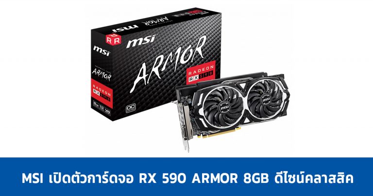 MSI เปิดตัวการ์ดจอ RX 590 ARMOR 8GB ดีไซน์คลาสสิค ตามแบบฉบับการ์ด Armor