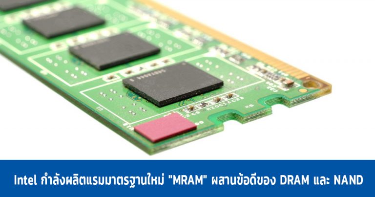 Intel กำลังผลิตแรมมาตรฐานใหม่ “MRAM” ผสานข้อดีของ DRAM และ NAND