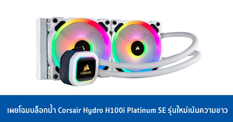 เผยโฉมบล็อกน้ำ Corsair Hydro H100i Platinum SE รุ่นใหม่เน้นความขาว
