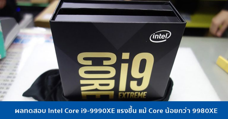 ผลทดสอบ Intel Core i9-9990XE แรงขึ้น แม้ Core น้อยกว่า 9980XE