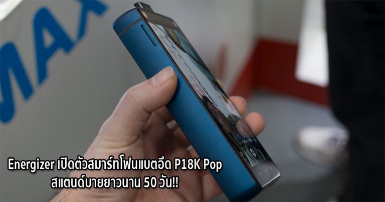 Energizer เปิดตัวสมาร์ทโฟนแบตอึด P18K Pop สแตนด์บายยาวนาน 50 วัน!!