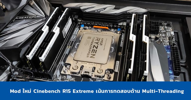 Mod ใหม่ Cinebench R15 Extreme เน้นการทดสอบด้าน Multi-Threading