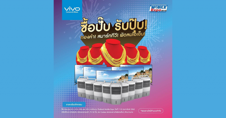 ซื้อปั๊ป รับปุ๊ป Vivo สุดว้าววว!!! แจก ทอง TV พัดลมไอเย็น  ในงาน TME 2019
