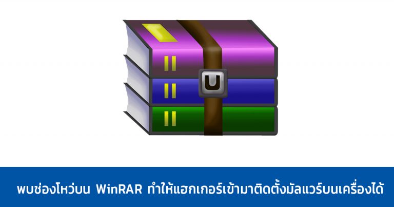 พบช่องโหว่บน WinRAR ทำให้แฮกเกอร์เข้ามาติดตั้งมัลแวร์บนเครื่องได้