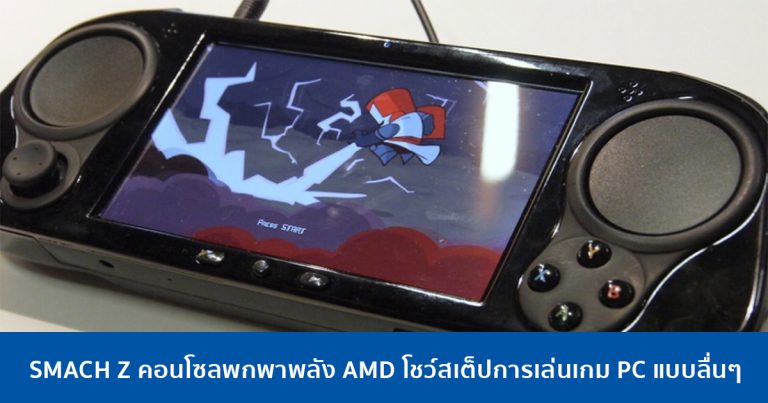 SMACH Z คอนโซลพกพา โชว์สเต็ปเล่นเกม PC แบบลื่นๆ