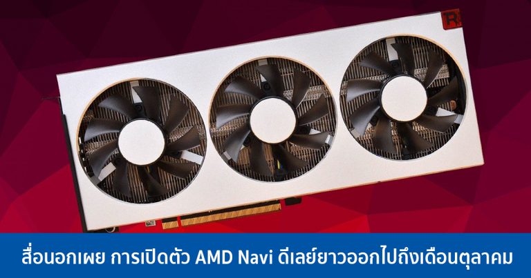 สื่อนอกเผย การเปิดตัว AMD Navi ดีเลย์ยาวออกไปถึงเดือนตุลาคม