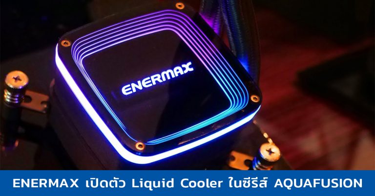 ENERMAX เปิดตัว Liquid Cooler ในซีรีส์ AQUAFUSION มาพร้อมไฟ RGB และการระบายความร้อนที่เหนือกว่า