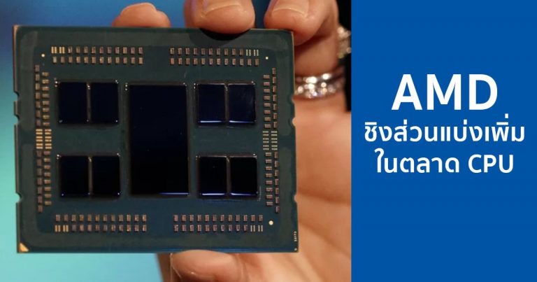 AMD ชิงส่วนแบ่งเพิ่มในตลาด CPU กลุ่ม Server, Desktop และ Notebook