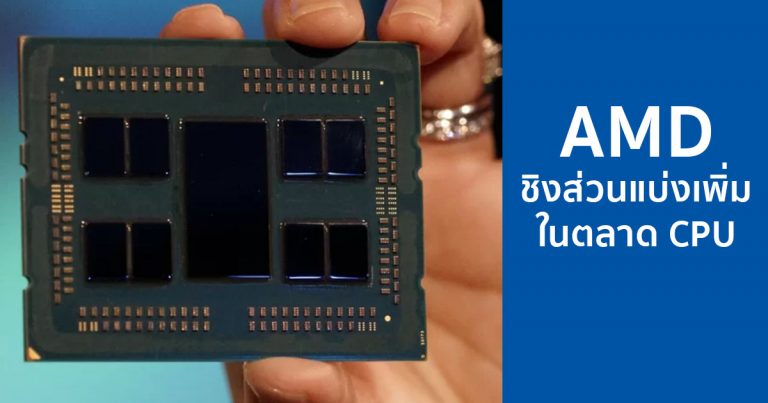 AMD ชิงส่วนแบ่งเพิ่มในตลาด CPU กลุ่ม Server, Desktop และ Notebook