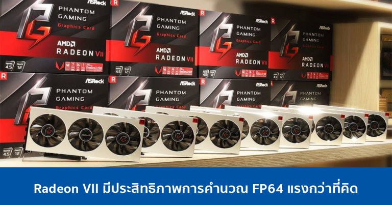 Radeon VII มีประสิทธิภาพการคำนวณ FP64 แรงกว่าที่คิด