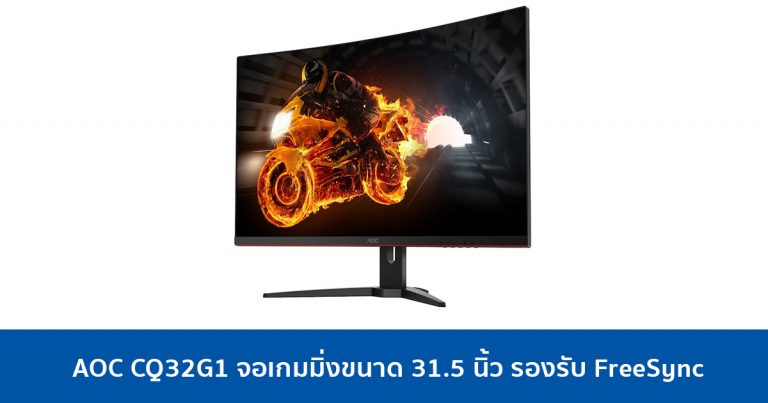 AOC เปิดตัวจอเกมมิ่งรุ่น AOC CQ32G1 ขนาด 31.5 นิ้ว รองรับมาตรฐาน FreeSync