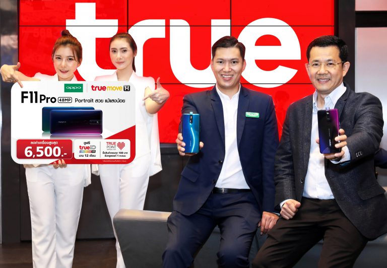 PR : ทรูมูฟ เอช จับมือ ออปโป้ เปิดจองสมาร์ทโฟนรุ่นใหม่ล่าสุด “OPPO F11 Pro”  มอบส่วนลดสูงสุด 6,500 บาท พร้อมดูฟรี TrueID นาน 12 เดือน เฉพาะลูกค้าที่จองภายใน 16 – 27 มี.ค.นี้ เท่านั้น