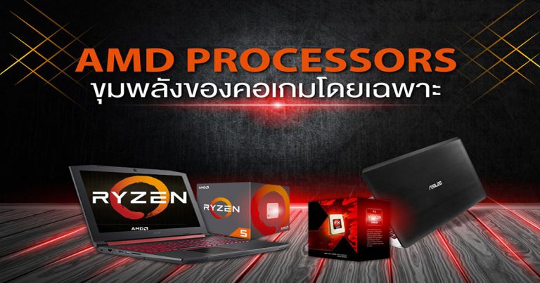 AMD Processors ขุมพลังของคอเกมโดยเฉพาะ