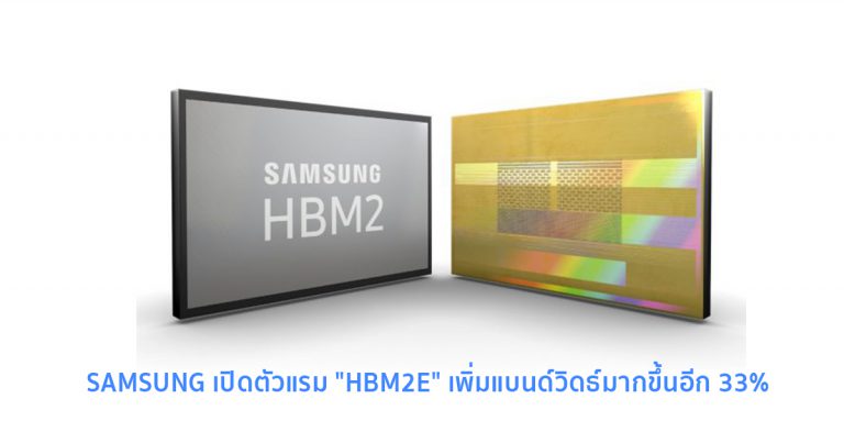 SAMSUNG เปิดตัวแรม “HBM2E” เพิ่มแบนด์วิดธ์มากขึ้นอีก 33%