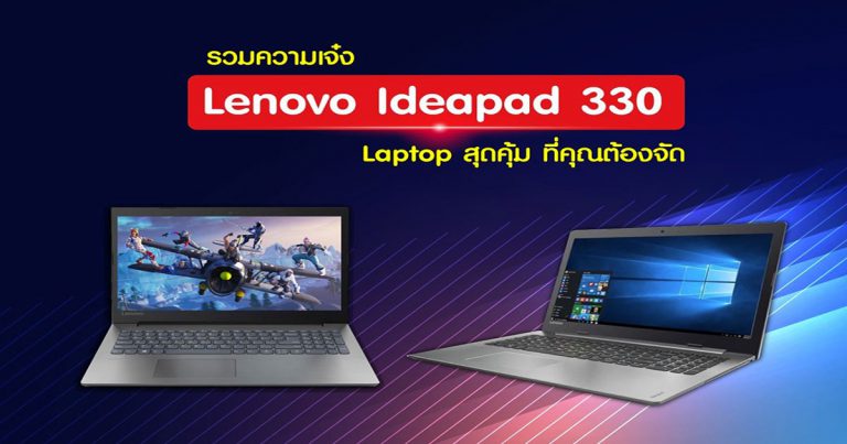 รวมความเจ๋ง Lenovo Ideapad 330 Laptop สุดคุ้ม ที่คุณต้องจัด