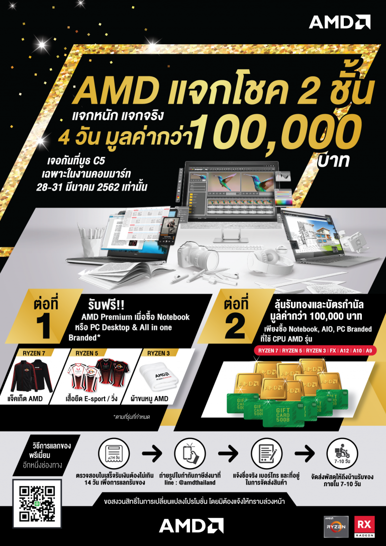 PR : AMD ส่งโปรแรงรับต้นปี แจกโชค 2 ชั้น  ตั้งแต่วันที่ 28-31 มี.ค. 2562 ที่งานคอมมาร์ทเท่านั้น‼