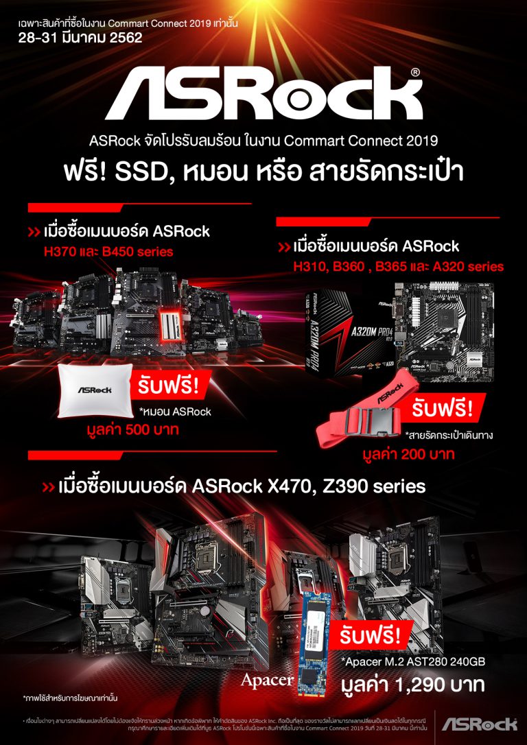 PR : ASRock จัดโปรโมชั่นรับลมร้อน  ช้อปเมนบอร์ด ฟรี! SSD  ในงาน Commart Connect 2019