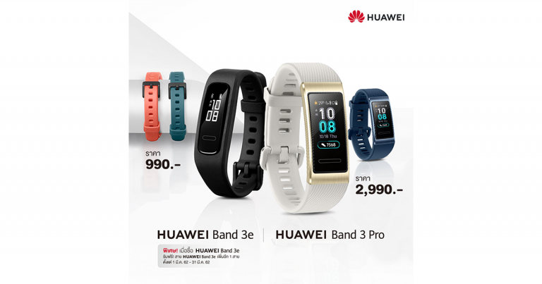 “HUAWEI Band 3 Pro” และ “HUAWEI Band 3e”  เพื่อนคู่ใจในทุกจังหวะของคนรักสุขภาพ พร้อมวางจำหน่ายในไทยอย่างเป็นทางการ