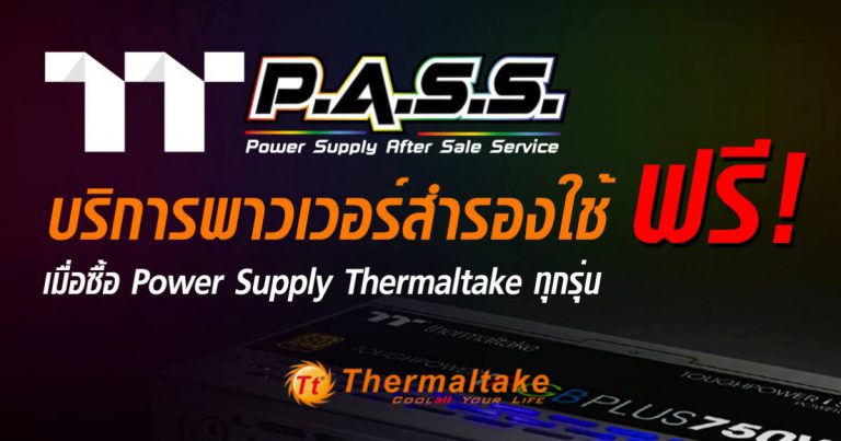 PR : TT P.A.S.S. การรับประกันพิเศษเหนือใครสำหรับผู้ใช้พาวเวอร์ซัพพลาย Thermaltake มีพาวเวอร์ซัพพลายสำรองให้ใช้ระหว่างเคลม