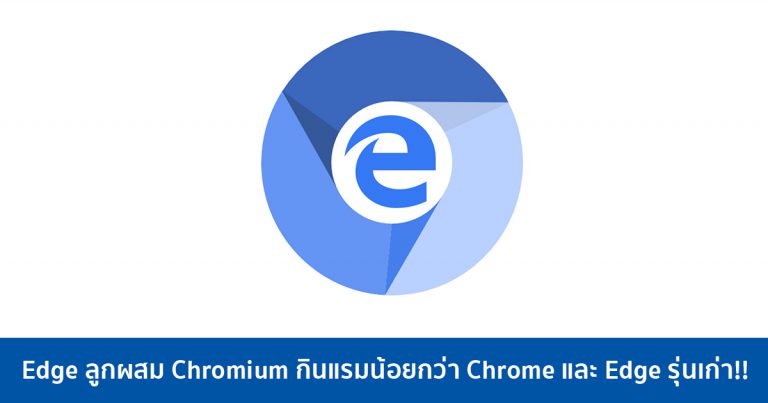 Microsoft Edge รุ่นใหม่ ต่อยอดจาก Chromium กินแรมน้อยกว่า Chrome และ Edge รุ่นเก่า!!