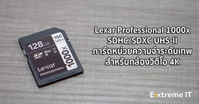 [Review] Lexar Professional 1000x SDHC/SDXC UHS-II การ์ดหน่วยความจำระดับเทพ สำหรับกล้องวิดีโอ 4K