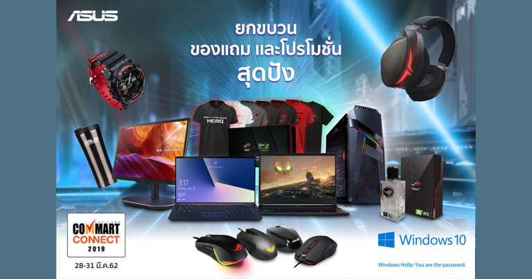 ASUS และ ROG จัดให้! ทั้งโปรโมชั่นของแถม ผ่อน 0% และส่วนลดสุดพิเศษเฉพาะในงาน Commart Connect 2019 ระหว่างวันที่ 28 – 29 มี.ค. นี้ ที่ไบเทคบางนา